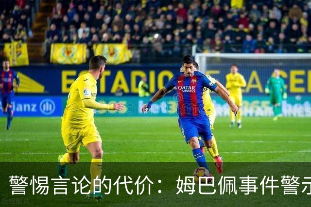 警惕言论的代价：姆巴佩事件警示我们
